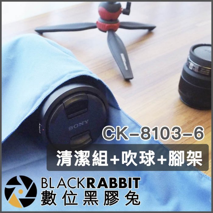 數位黑膠兔【 CK-8103-6 清潔組+吹球+腳架 】 Swallow 清潔筆 鏡頭筆 拭淨筆 拭鏡筆 鏡頭清潔 相機