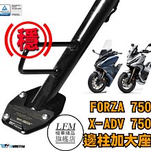 【LFM】HONDA FORZA750 XADV750 邊柱加大座 側腳架加大座 側柱加大座 鋁合金側柱加大底座 DMV