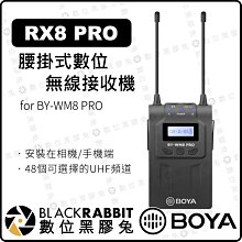 數位黑膠兔【 BOYA RX8 PRO 數位 無線 腰掛 接收機 for BY-WM8 PRO】領夾麥 UHF頻道 收音