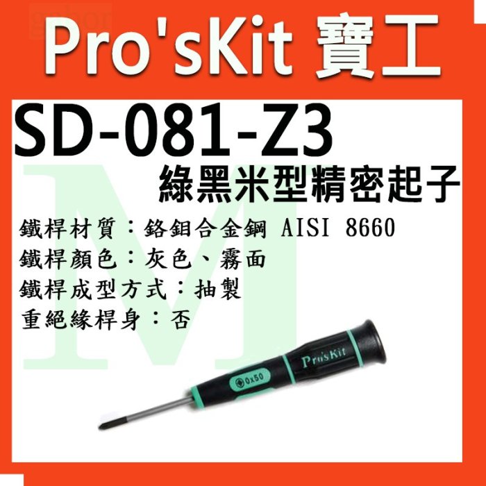 含稅 寶工 Pro'sKit SD-081-Z1/Z2/Z3/Z4 綠黑米型精密起子.適合於各廠牌手機等3C產品有規格圖