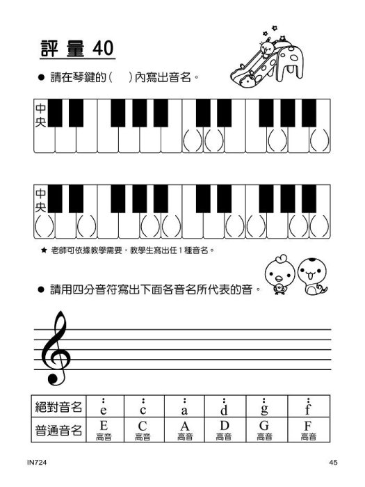 【599免運費】《貝多芬》快樂學樂理-評量本(４) (附解答篇、100分貼紙)　天音出版社 TY-IN724