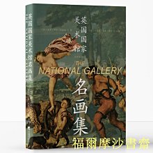 【福爾摩沙書齋】英國國家美術館名畫集（展示了英國國家美術館收藏的名家畫作，為讀者提供了豐富的歐洲繪畫相關資料）