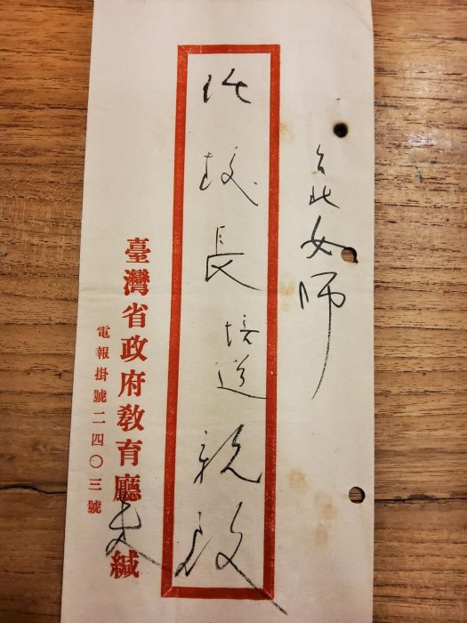 朱匯森（後任教育部長）致台北女師（今台北市立大學）校長親筆信（1947年），以及當時「臺灣省行政長官公署教育廳」公文信，台北女師公文及主任楊宗道親筆信。