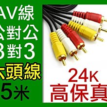 【傻瓜批發】AV線公對公3對3六頭線5米 5M 24k高保真 音視頻線 影音訊號線 RCA對RCA線頭 板橋可自取