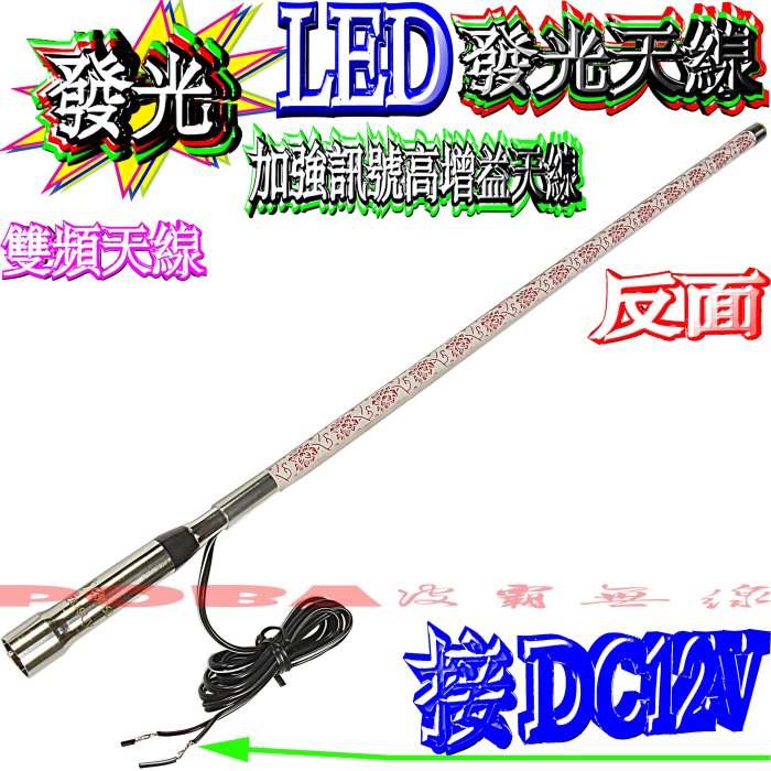 ☆波霸無線電☆45/49cm LED發光無線電天線 須接12V無線電發光天線 短木瓜天線 雙頻天線 白光/藍光（二選一）