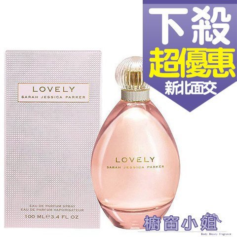 ☆櫥窗小姐☆ Sarah Jessica Parker Lovely 莎拉潔西卡派克 慾望城市 100ml   含稅價