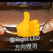 【小鳥的店】菱利 A180 E300 雷LED LED 燈泡  小燈 方向燈 霧燈 倒車燈 台灣製造 爆亮款 防快閃