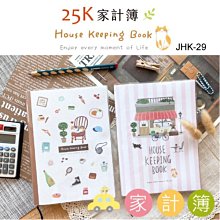 記帳本 ( JHK-29 25K家計簿 ) 家計簿 收支本 理財本 恐龍先生賣好貨