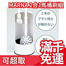 日本製 MARNA 2in1馬桶刷組 附溝槽清潔刷 廁所馬桶清潔刷 大小刷 細節清理 W078W ❤JP