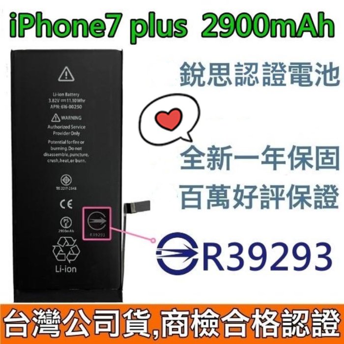 🥁台灣公司貨😇商檢認證 iPhone 7plus電池 iPhone 7plus銳思認證電池🥳附贈品【電池背膠+工具九件組］