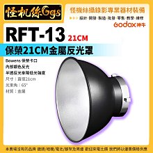 怪機絲 Godox 神牛 RFT-13 保榮 21CM 金屬反光罩 Bowens卡口 標準反射罩 燈罩 閃光燈 攝影燈