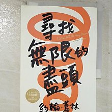 【書寶二手書T1／翻譯小說_BTD】尋找無限的盡頭_約翰‧葛林,  黃涓芳