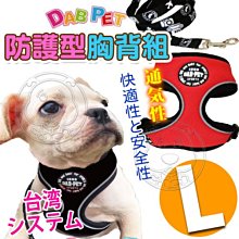 【🐱🐶培菓寵物48H出貨🐰🐹】DAB PET》防護型胸背組-L(頸圍37cm/胸圍44~59cm)特價219元