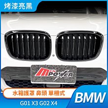 BMW G01 X3 G02 X4 水箱護罩 鼻頭 單柵式 烤漆亮黑 禾笙影音館