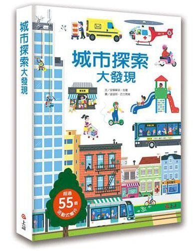 城市探索大發現(上誼)【一本可以玩的圖鑑遊戲書：涵蓋8個主題場景、55個以上的活動式零件，在遊戲中發現驚奇、增長知識】