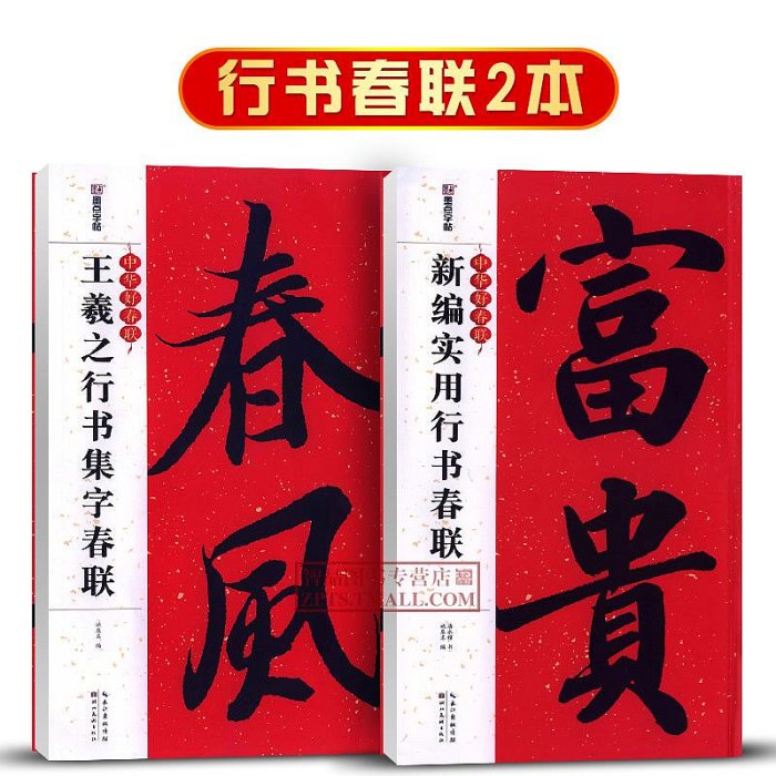 2本 王羲之行書集字春聯新編實用行書春聯 中華好春聯墨點字帖 自學臨創字帖創意春聯毛筆軟筆行書對聯五言七言 湖北美術