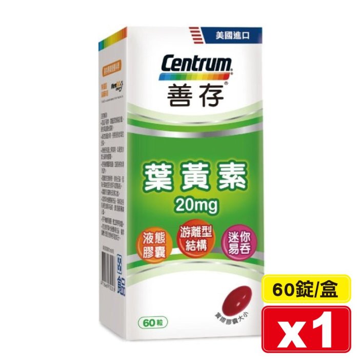 善存 葉黃素20mg 60粒/瓶 (游離型結構 迷你易吞) 專品藥局【2010482】