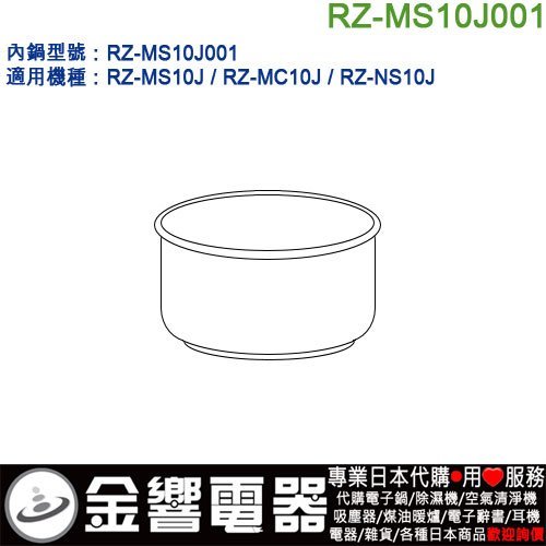 【金響代購】空運,HITACHI RZ-MS10J001,日立,電子鍋,內鍋,RZ-MS10J,RZ-MC10J