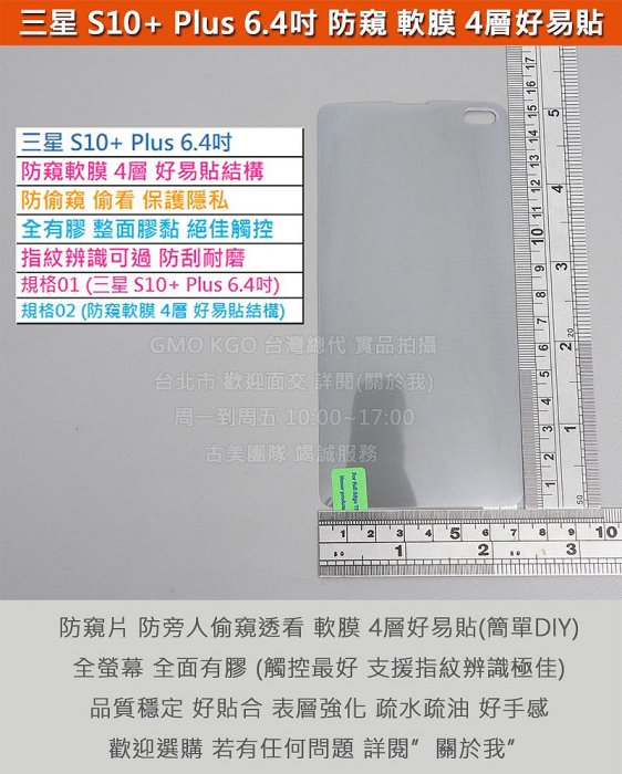 GMO特價出清多件Samsung三星S10+ Plus 6.4吋SM-G975 防窺軟膜 4層好易貼 防偷窺防偷看 防刮耐磨