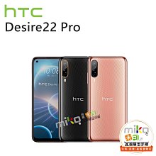 HTC Desire22 Pro 5G 6.6吋 8G/128G  空機報價$5390【嘉義MIKO米可手機館】