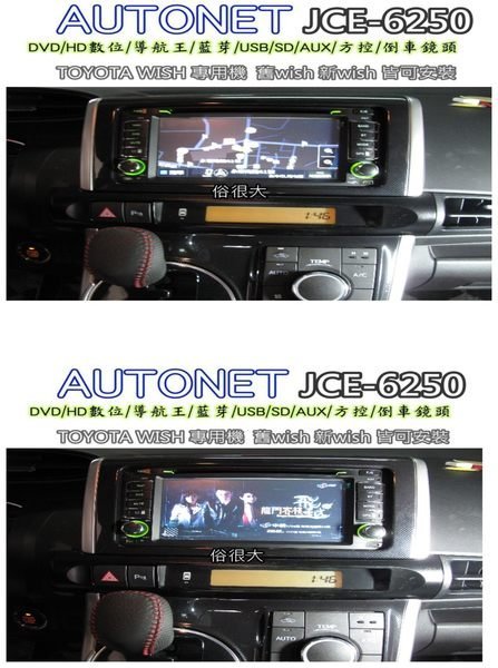 AUTONET-TS-6789-TOYOTA DVD主機/HD數位電視/衛星導航 /藍芽/倒車影像(WISH實裝車)