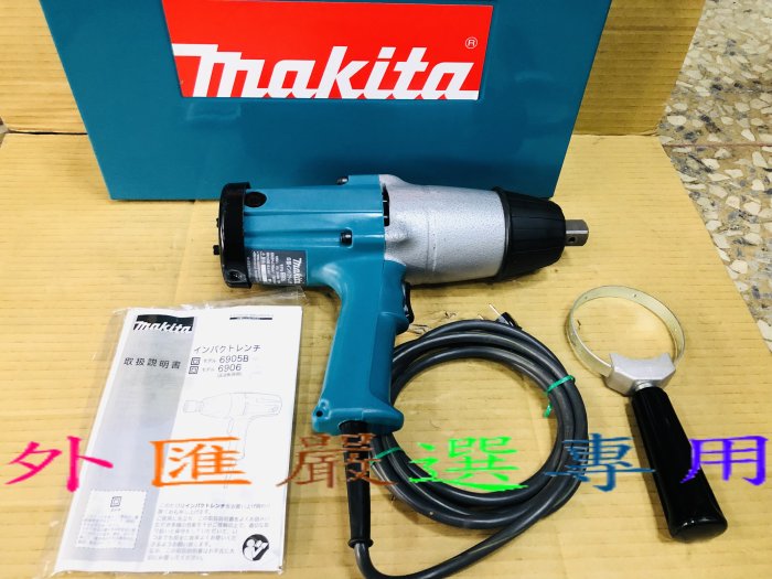 "外匯嚴選" makita 牧田 6906 電動板手 6分 3/4" 電動套筒板手 9成9新 /中古/二手/日本原裝