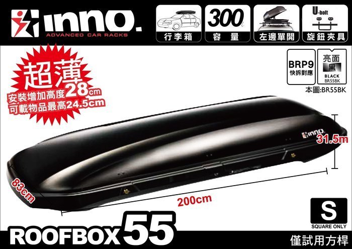 【綠色工場】 INNO BRQ55 車頂箱 300L 日本原裝 左開快拆夾具 車頂箱 車頂置物箱 行李箱 裝備箱 露營