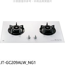 《可議價》喜特麗【JT-GC209ALW_NG1】二口玻璃檯面爐白色瓦斯爐天然氣(全省安裝)(7-11商品卡700元)