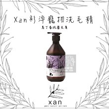 （Xan杉淬）寵物洗毛精。馬丁香抗菌去屑。520ml