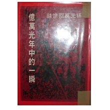 【黃藍二手書 軍事】《億萬光年中的一瞬 孫元良回憶錄》孫元良│有畫記│精裝本│早期│