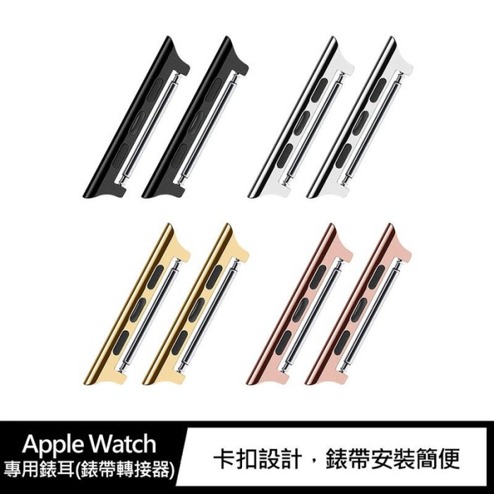 Apple Watch (38/40/41)(42/44/45) 專用錶耳(錶帶轉接器)(22mm)