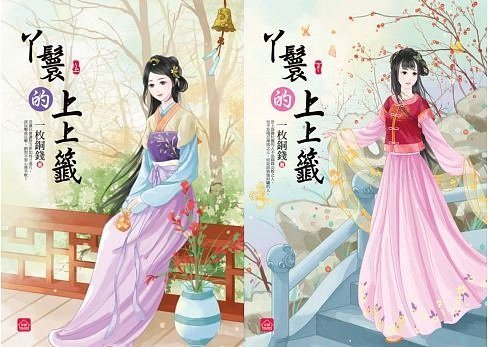 自有書《東佑文化》丫鬟的上上籤-上下【作者：一枚銅錢】