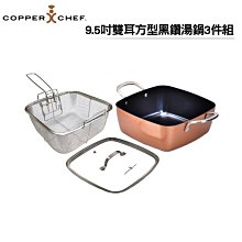 COPPERCHEF 9.5吋雙耳方型黑鑽湯鍋3件組