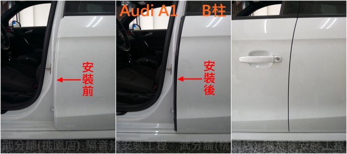 Audi A1-A柱+B柱+C柱+四車門下方 汽車隔音條 套裝組【靜化論】