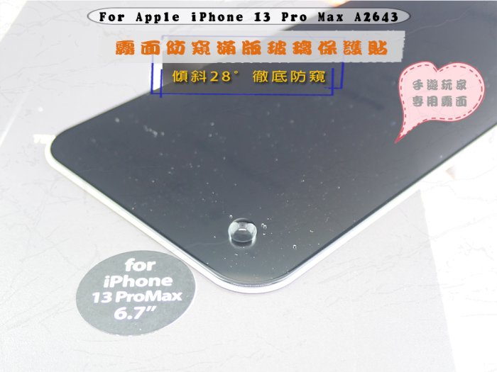 好貼HODA iPhone 13 Pro Max手遊👍經典優惠防偷窺玻璃🎁簡約安全防爆設計A2643霧面防窺隱形滿版