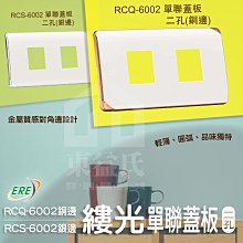 含稅 ERE開關 RICEME縷光系列 RCQ-6002 單聯蓋板二孔 銅邊銀邊 RCS-6002【東益氏】雙孔開關蓋板