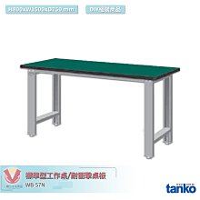 天鋼 標準型工作桌 WB-57N 耐衝擊桌板 單桌 多用途桌 電腦桌 辦公桌 工作桌 書桌 工業風桌 實驗桌 多用途書桌