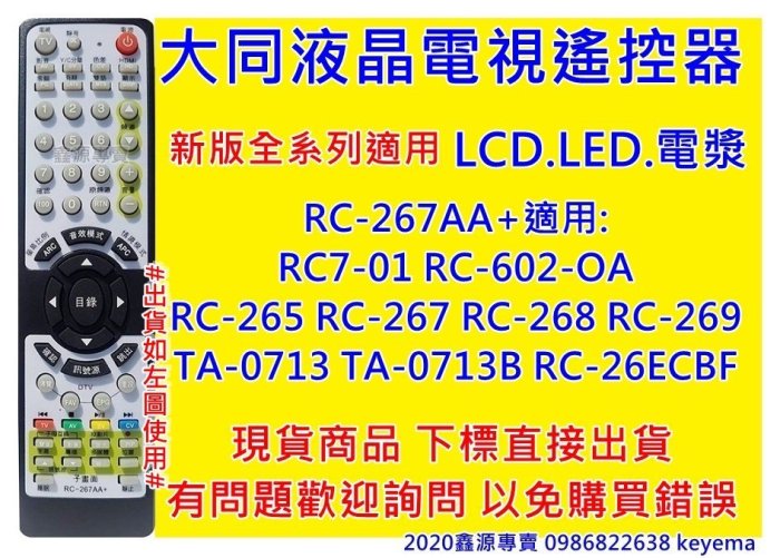 大同 電視遙控器 A-0713 V-22ECBF RM-L1701 RC7-01 RC-602-0A RC-09TT R