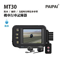 【小樺資訊】限時限量【PAIPAI】防水型 MT30前後雙鏡頭機車行車紀錄器(贈32G)