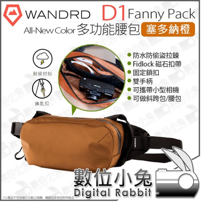 數位小兔【 WANDRD 新色 多功能腰包 D1 Fanny Pack 塞多納橙 】防水 斜掛包 腰包 側背包 斜背包