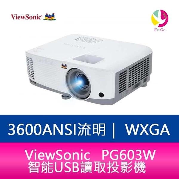 分期0利率 ViewSonic PG603W 智能USB讀取投影機 3600ANSI WXGA 公司貨保固3年