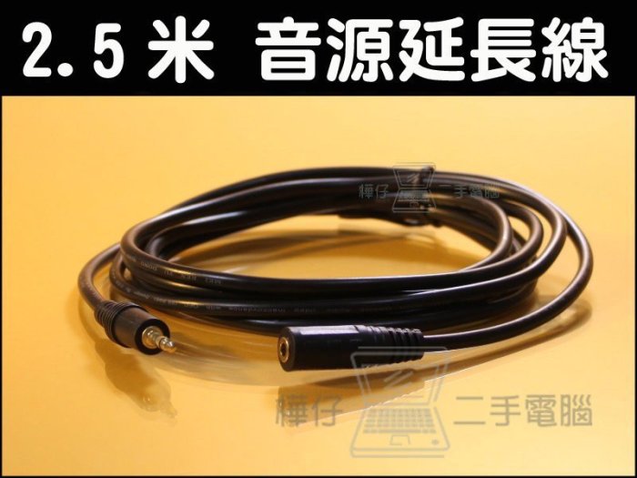 【樺仔南港】2.5米 音源延長線 3.5mm公頭 轉 3.5mm母頭 2.5公尺 250公分 轉接線 音源線 耳機 擴大