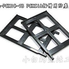 小白的生活工場*KA-PCMIC-1B PCMCIA插槽用防塵蓋-1包2片裝*