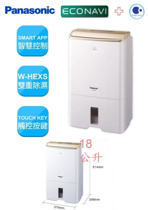 祥富科技家電 Panasonic 國際牌18公升nanoe奈米水離子除濕機 F-Y36CXW