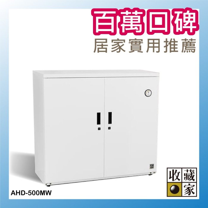 【文具箱】收藏家 AHD-500MW 大型平衡全自動除濕電子防潮箱(425公升) 精品收藏 防潮櫃 收藏櫃 單眼 相機