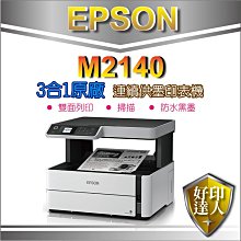 【好印達人】【含稅+可刷卡】EPSON M2140/2140 黑白三合一連續供墨印表機 取代 M200
