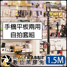 數位黑膠兔【 243 手機 平板 兩用 自拍 套組 1.5M 】 金屬 支架 單腳架 自拍棒 延伸桿 通用 三腳架 底座