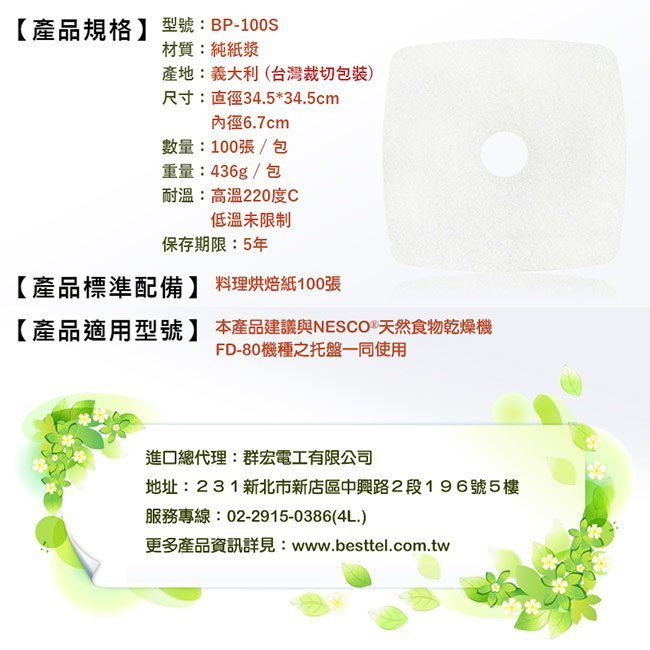 【besttel倍仕特】萬用料理烘焙紙 100pcs/包 BP-100S 保潔 [適用FD-80]