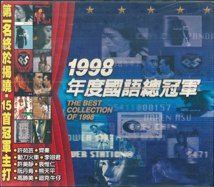 許茹芸,許美靜,動力火車,齊秦.高勝美.李翊君 :1998年度國語總冠軍 ( 全新未拆封 )