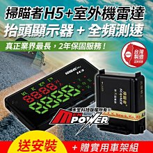 送安裝【贈實用車架組】掃瞄者 H5 GPS抬頭顯示測速器+室外機雷達 科技執法 區間偵測警示【禾笙科技】